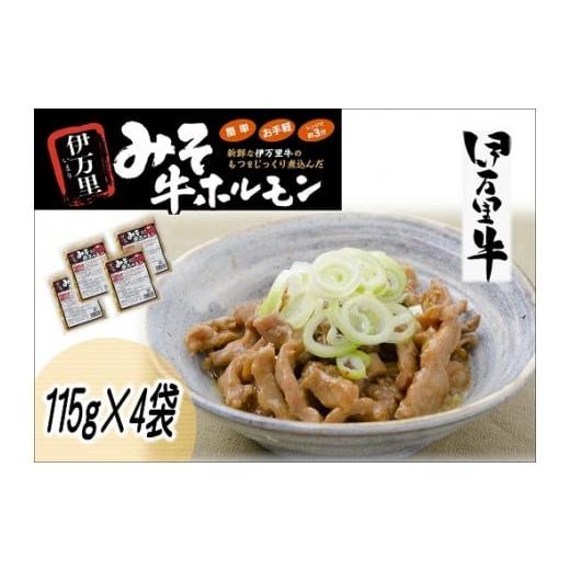 ふるさと納税 佐賀県 伊万里市 レンジで簡単！ 伊万里牛 ホルモン味噌味 （115ｇ×4ハ゜ック) J711