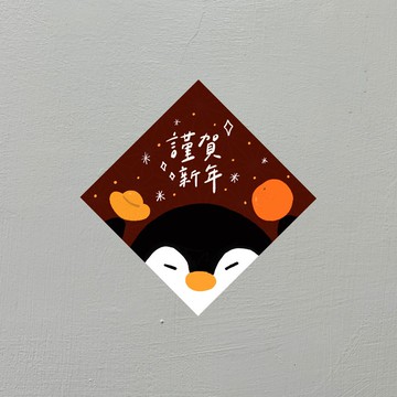 【快速出貨 新春限定】小陶企謹賀新年春聯