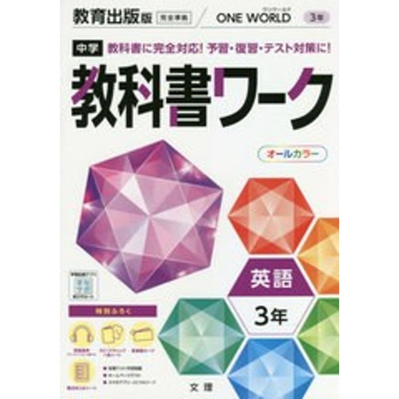 教育出版版　教科書ワーク　(2024年度)教科書まで対応/　書籍のメール便同梱は2冊まで]/[書籍]/中学校　※令和6年　令和3年　(2021)　3年　英語　LINEショッピング