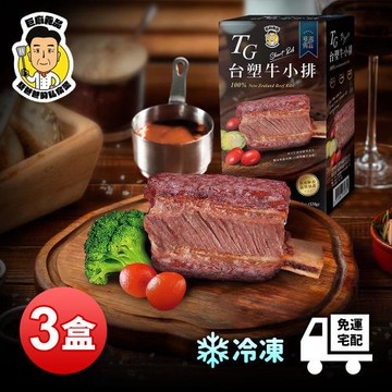 【蔡爸爸的私房菜】TG台塑熟成帶骨牛小排x3盒（320公克/盒）