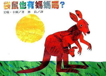 上誼_袋鼠也有媽媽嗎(厚紙板硬頁書)