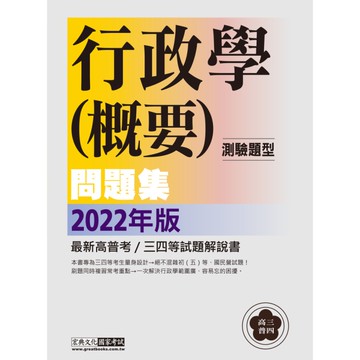 高普考/三四等特考適用：行政學(測驗題型)主題式進階問題集