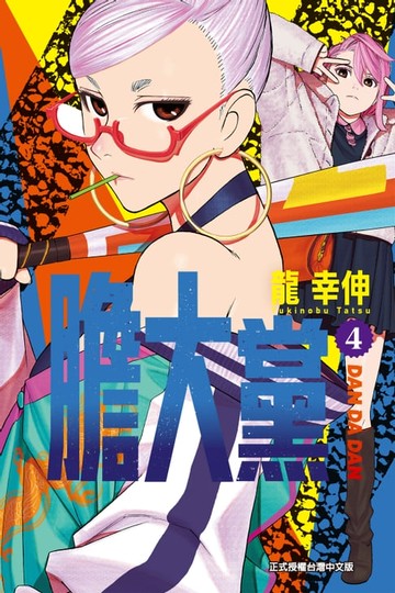 【電子書】膽大黨 (4)