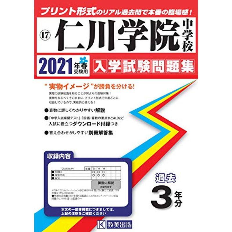 仁川学院中学校過去入学試験問題集2021年春受験用(実物に近いリアルな紙面のプリント形式過去問) (兵庫県中学校過去入試問題集)