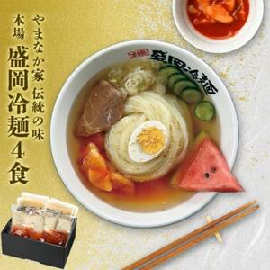 やまなか家の伝統の味本場盛岡冷麺!4食セット　(G-006)