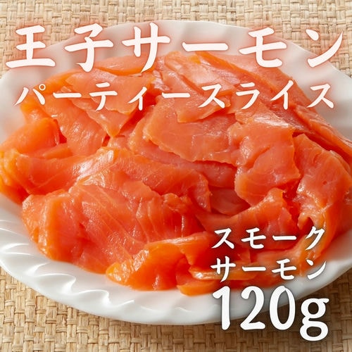 王子サーモン パーティースライス 120g