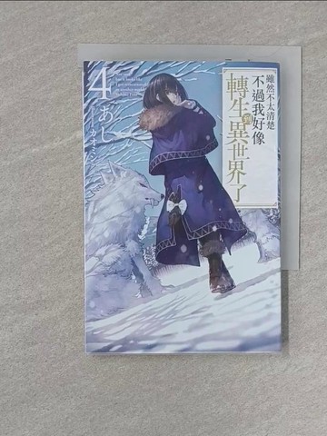 【書寶二手書T1／一般小說_S24】雖然不太清楚不過我好像轉生到異世界了(04)_????