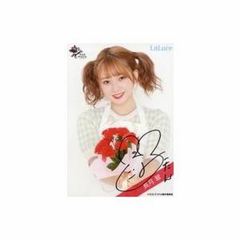 中古生写真(女性) ☆LaLuce/長月翠/直筆サイン入り・上半身/ラスト 