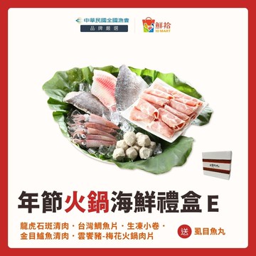 【全國漁會】2026年節火鍋海鮮禮盒E