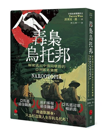 【讀書共和國】毒梟烏托邦：解密逃出中情局掌握的亞洲販毒集團