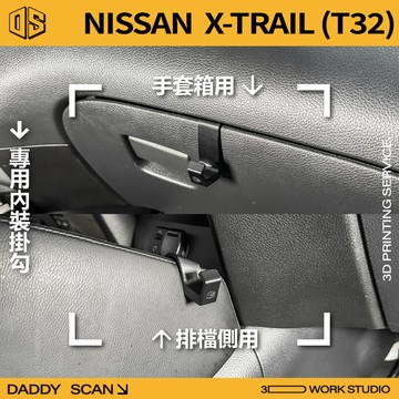【老爸印印】Nissan X-Trail 第三代 T32 排檔掛勾 手套箱掛勾 椅背掛勾 橫桿掛勾 內裝 收納 掛物