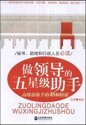 【電子書】做领导的五星级助手
