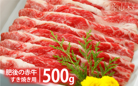 肥後の赤牛　すきやき用　500g