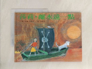 【書寶二手書T1／少年童書_YZ2】莎莉，離水遠一點_林真美, JOHNBURNING