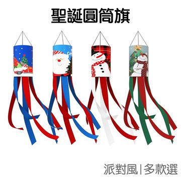 聖誕 風袋掛旗 圓筒旗 戶外裝飾 旗幟 派對掛飾 庭院花園 吊飾佈置 耶誕節 聖誕節【XM0615】《Jami》