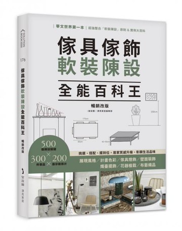 傢具傢飾軟裝陳設全能百科王【暢銷改版】：挑選、搭配、擺到位，居家質感升級、彰顯生活品味【城邦讀書花園】