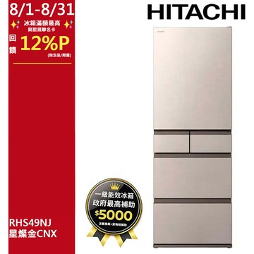 HITACHI 日立 475公升日本原裝變頻五門冰箱 RHS49NJ星燦金(CNX)