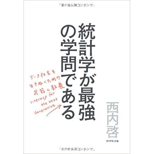 統計学が最強の学問である