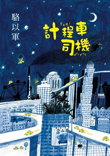 【電子書】計程車司機