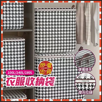 台灣隔日達 衣物收納袋 千鳥格收納袋 棉被收納袋 衣服收納 搬家打包袋 衣褲收納箱 行李收納袋 衣櫥收納箱 衣服防塵袋