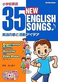 35 NEW ENGLISH SONGS 小学校英語 英語の歌と活動アイデア