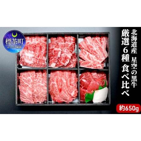 ふるさと納税 焼肉 北海道産 星空の黒牛 厳選6種 食べ比べ 約650g 牛肉 牛 お肉 バーベキュー ロース カルビ 肉 北海道標茶町