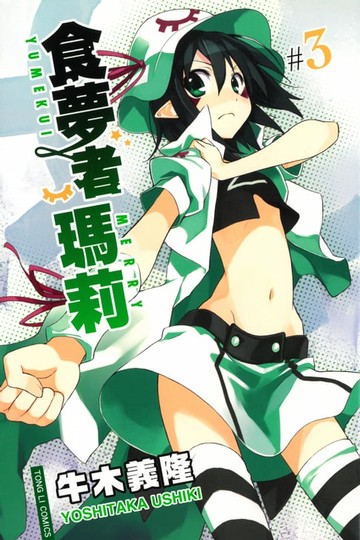 【電子書】食夢者瑪莉 (3)