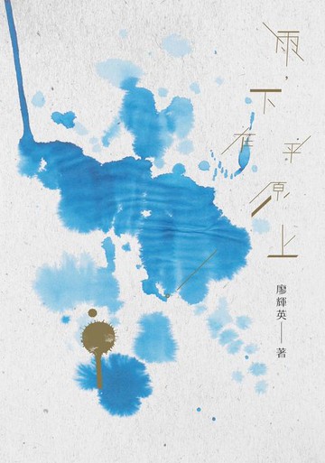 【電子書】雨，下在平原上
