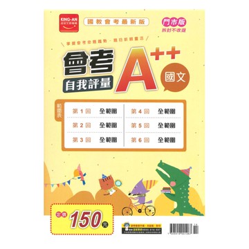 金安國中會考A++自我評量-國文