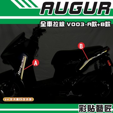 彩貼藝匠 AUGUR 歐格 全車拉線 V003（一對）3M反光貼紙 拉線設計 裝飾 機車貼紙 車膜