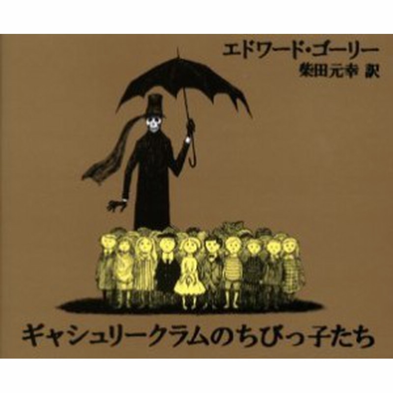 ギャシュリークラムのちびっ子たち または遠出のあとで エドワード ゴーリー 著 柴田元幸 訳 通販 Lineポイント最大1 0 Get Lineショッピング
