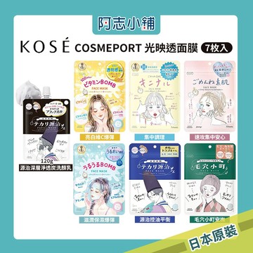 日本 KOSE 高絲 光映透 8分鐘插畫面膜 7枚 去角質 毛穴小町 爆彈保濕 深層淨透炭洗顏乳 120g 阿志小舖