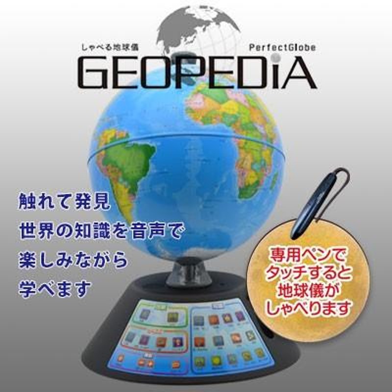 ドウシシャ しゃべる地球儀 パーフェクトグローブ GEOPEDIA ...