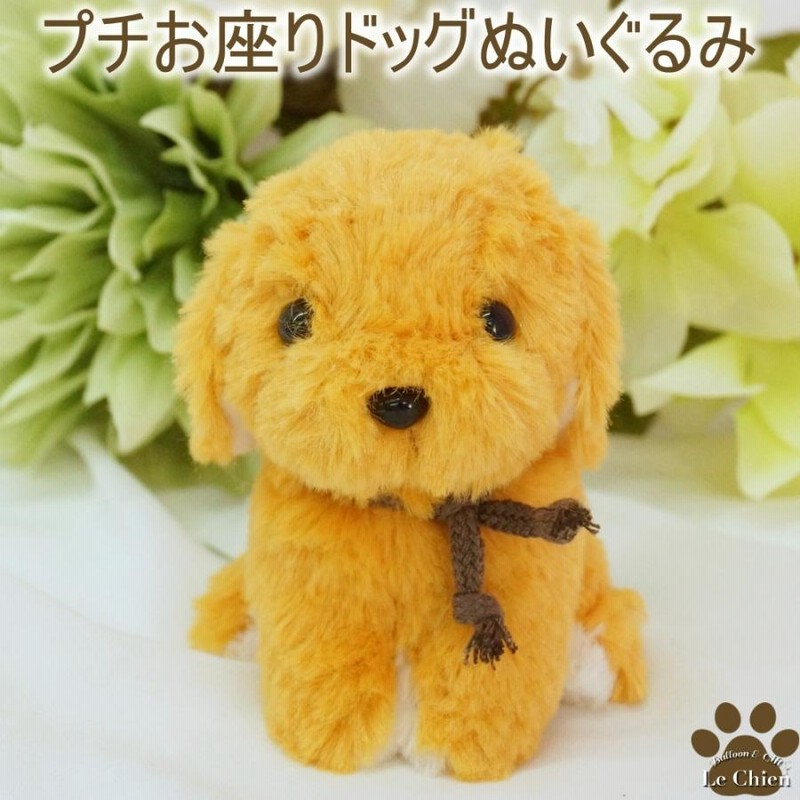 犬のぬいぐるみプチお座りドッグ《ゴールデンレトリバー