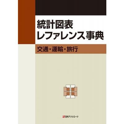 統計図表レファレンス事典 交通・運輸・旅行 日外アソシエーツ