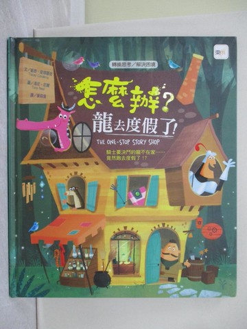 【書寶二手書T1／少年童書_ZA3】品格教育繪本：轉換思考／解決困境 怎麼辦？龍去度假了！_崔西‧寇得羅依,  黃筱茵