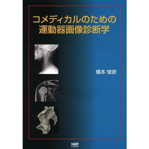 コメディカルのための運動器画像診断学