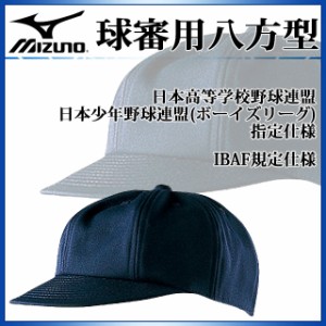 ミズノ 審判帽子 球審用八方型 52BA808 MIZUNO 高校野球 ボーイズリーグ アンパイア用品 キャップ | LINEブランドカタログ