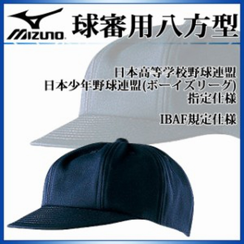 ミズノ 審判帽子 球審用八方型 52BA808 MIZUNO 高校野球 