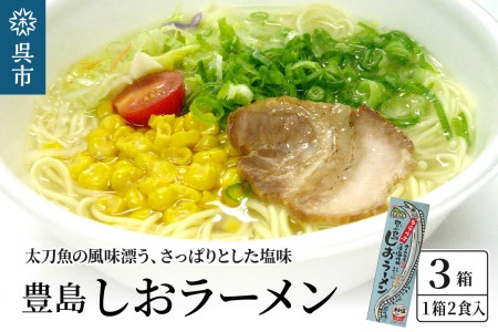 呉の海の幸 豊島しおラーメン3箱 (1箱2食入×3個)