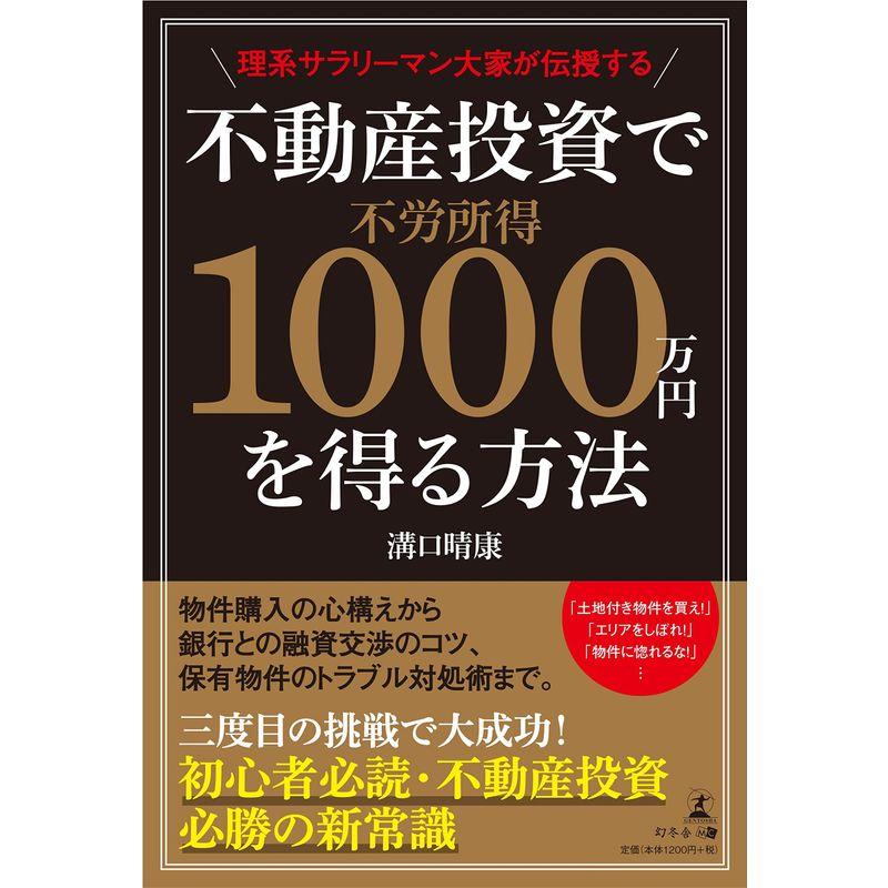 理系サラリーマン大家が伝授する 不動産投資で不労所得1000万円を得る方法