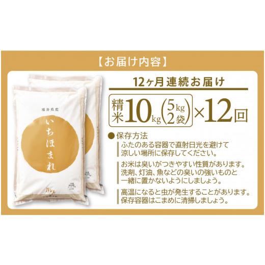 ふるさと納税 福井県 越前町 定期便 ≪12ヶ月連続お届け≫ いちほまれ 10kg × 12回（計120kg）特A通算5回！令和5年 福井県産…