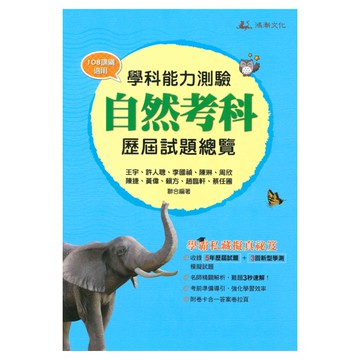 鴻漸高中學科能力測驗歷屆試題總覽-自然科