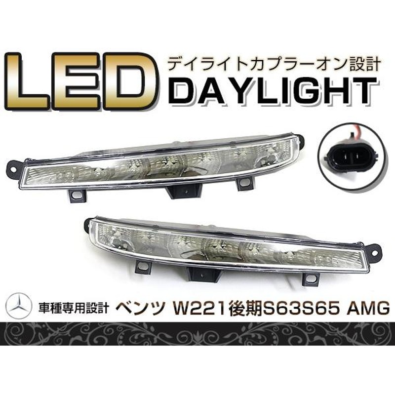 送料無料】 LED デイライト フォグランプ ベンツ Ｗ221 Ｓ63 Ｓ65