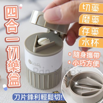 四合一切藥盒 便攜式 磨藥器 自帶水杯 碎藥器 藥磨粉切藥器 分格藥盒 切藥片 行旅藥盒 切藥 磨藥 藥丸分切 攜帶盒