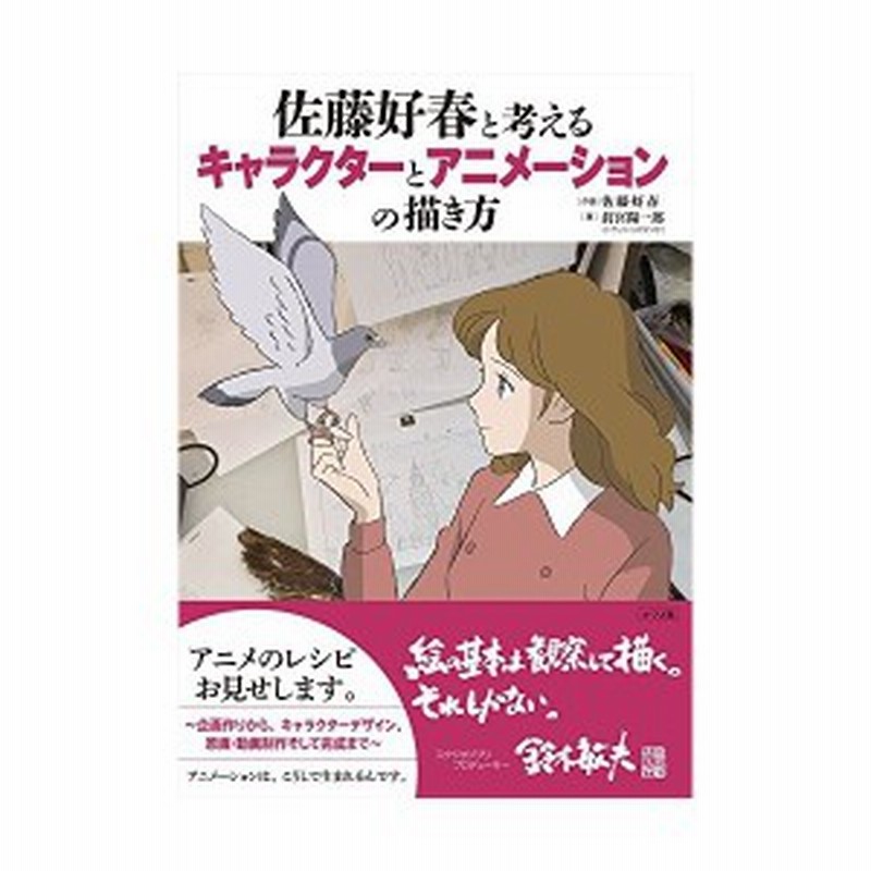 佐藤好春と考えるキャラクターとアニメーションの描き方 中古本 通販 Lineポイント最大1 0 Get Lineショッピング