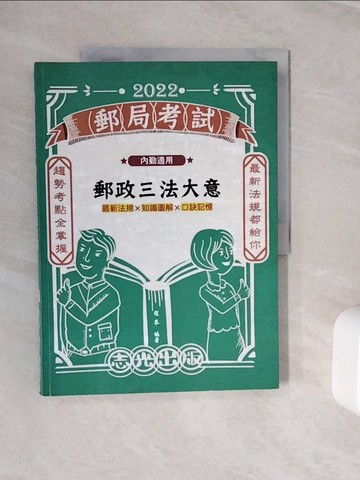 【書寶二手書T4／進修考試_Z3M】郵政三法大意