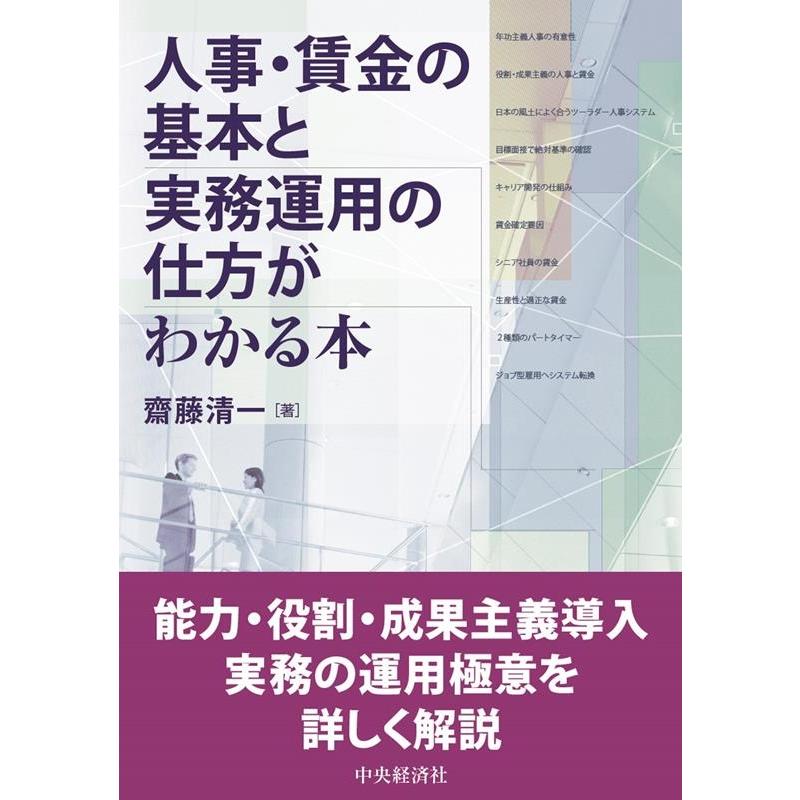 人事・賃金の基本と実務運用の仕方がわかる本