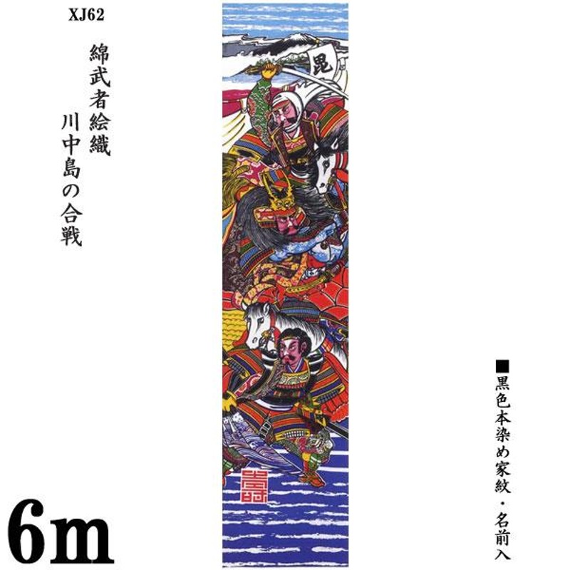 のぼり旗 6m 節句幟 綿武者絵幟のみ 川中島の合戦 XJ62(綿) 家紋・名前 