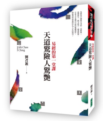 天道驚險人驚艷：易經的第一堂課